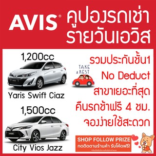สินค้า AVIS รวมประกันชั้น 1 No Deduct 1,200cc / 1,500cc คืนรถช้าฟรี 4 ชม.รถเช่าเช่ารถ
