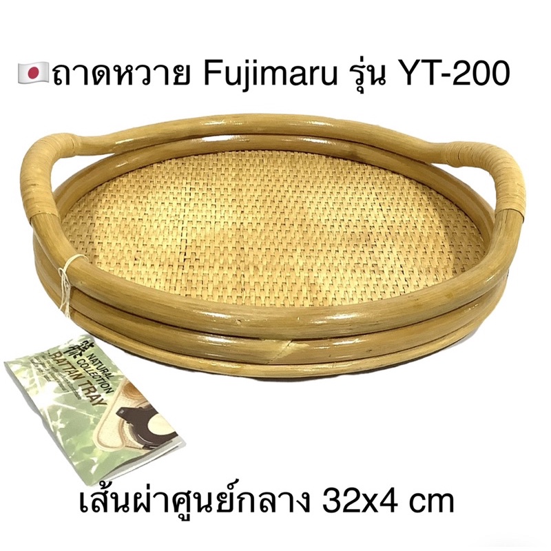 ถาดหวาย-แท้-fujimaru-รุ่น-yt-200-งานhandmade-ญี่ปุ่น