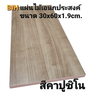 แผ่นไม้ ผิวเมลามีน ขนาด กxยxน 30x60x1.9 cm