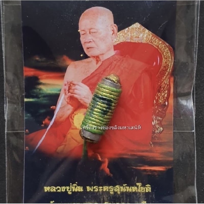 รับประกันแท้-ตะกรุดช้างรั้งไม่หยุด-ช้างฉุดไม่อยู่-หลวงปู่นิ่ม-วัดพุทธมงคล