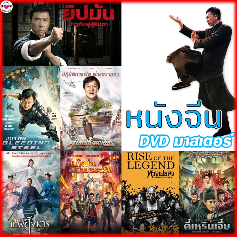 Dvd หนังจีน ยิปมัน เฉินหลง Ipman บู๊แอคชั่นมันเดือด (พากย์ไทย) หนังใหม่  ดีวีดี | Shopee Thailand