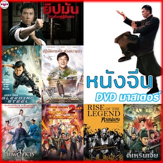 DVD หนังจีน ยิปมัน เฉินหลง IPMAN บู๊แอคชั่นมันเดือด (พากย์ไทย) หนังใหม่ ดีวีดี