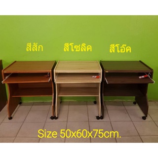 โต๊ะคอมพิวเตอร์ รุ่น60cm.มีล้อ มี3สี ขนาด50x60x75cm.