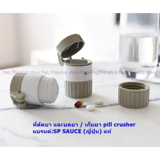 [นำเข้าจากญี่ปุ่น] ที่ตัดยา แบ่งยา บดยา และเก็บยา pill crusher แบรนด์:SP SAUCE พร้อมส่ง