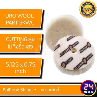 ขนแกะขัดสี Uro Wool Part# 5KWC Buff and Shine