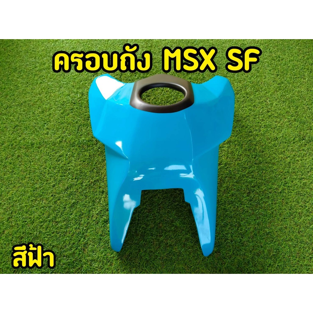 ล้างสต็อก-ครอบถัง-msx-sf-ตรงรุ่น