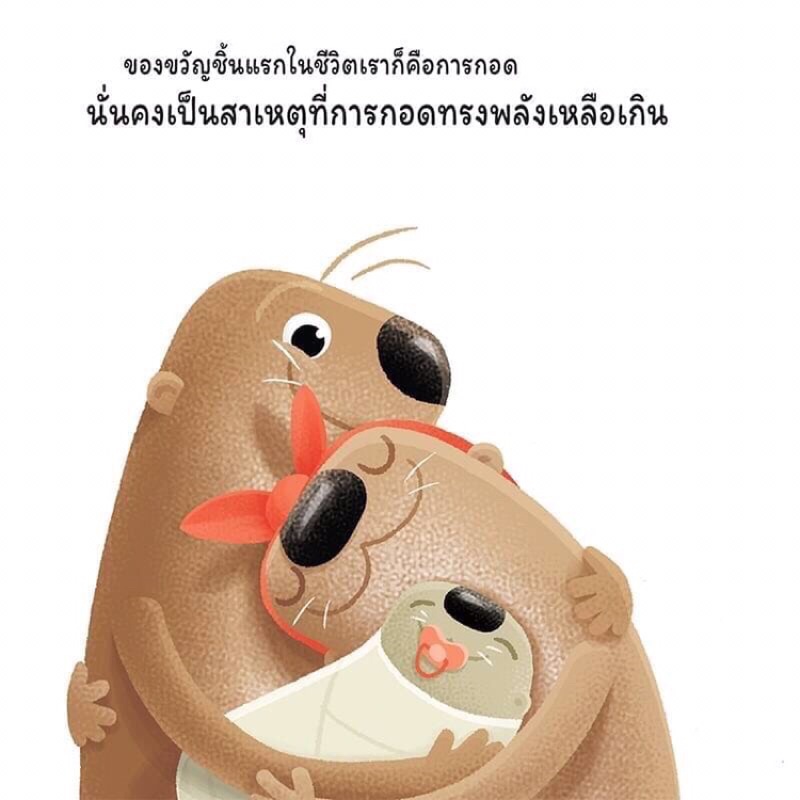 นิทาน-กอดกันนะ-กอด-กอด