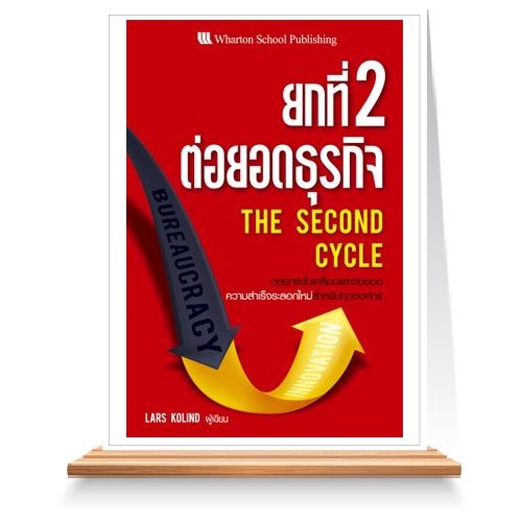 expernet-หนังสือ-ยกที่-2-ต่อยอดธุรกิจ-the-second-cycle-ธุรกิจคุณกำลังเติบโตอย่างรวดเร็วและคุณก็สามารถทำกำไรได้ดี