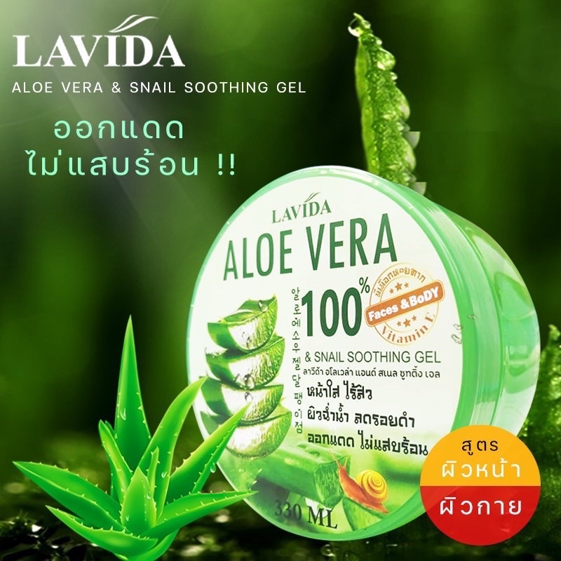 Aloe vera & Snail soothing gel ลาวีด้า อโลเวล่า แอนด์ สแนล ชูทติ้ง เจล