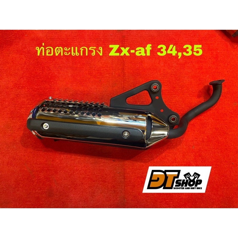 ท่อตะแกรง-honda-zx-af34-35-50cc