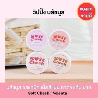 SOFT CHEEK วิปปิ้งบรัชมูส ทาแก้ม ทาตา สีน่ารักมาก