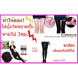 ถุงน่องขาเรียวlegging 120D,ส่งฟรีอีเอ็มเอส