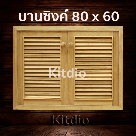 dd-double-doors-บานซิงค์ไม้สัก-คู่-เกล็ด-ขนาด-80x60-บานซิงค์ครัว-บานซิงค์คู่-บานซิงค์เดี่ยว-บานซิงค์ไม้-บานซิงค์pvc