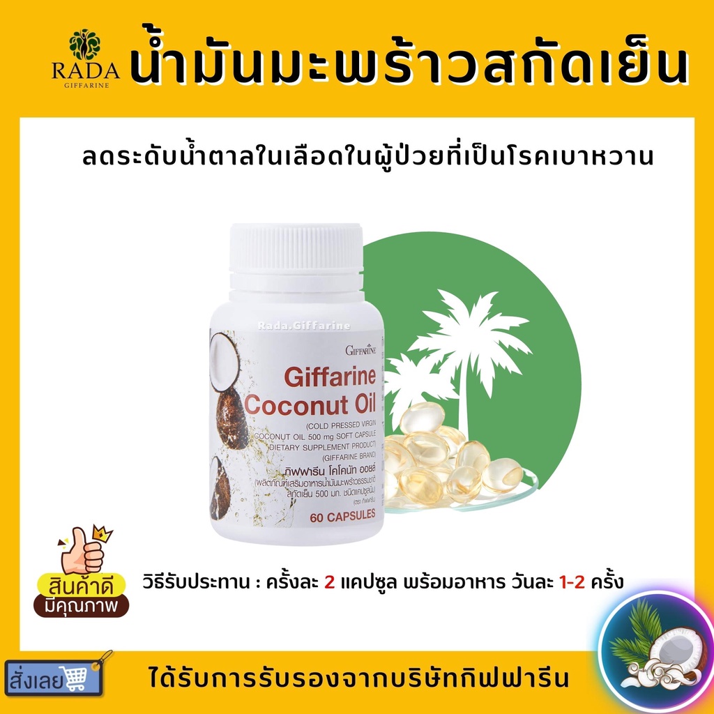 ภาพหน้าปกสินค้า(ส่งฟรี) น้ำมันมะพร้าว กิฟฟารีน Coconut Oil Organic GIFFARINE I น้ำมันมะพร้าวสกัดเย็น ป้องกันโรคตับอักเสบ จากร้าน rada.giffarine บน Shopee