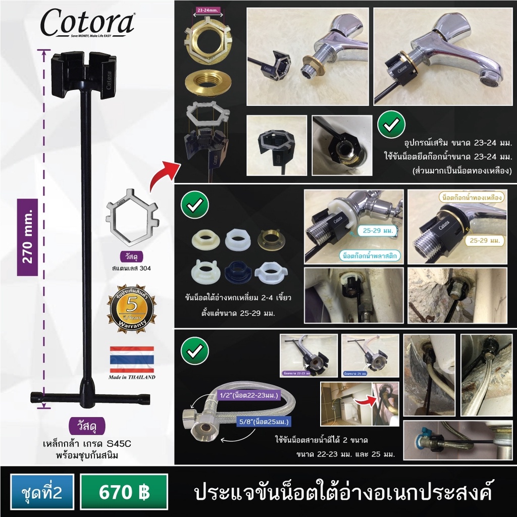 cotora-ประแจขันน็อตใต้อ่าง-ขันน็อตก๊อกน้ำ-สายน้ำดี-ตัวเสริม-23-24-มม-ชุดที่2