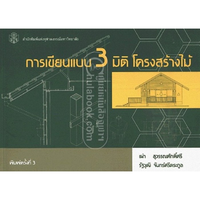 ศูนย์หนังสือจุฬาฯ-9789740324935-การเขียนแบบ-3-มิติ-โครงสร้างไม้-c112