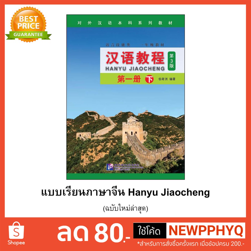 ภาพสินค้าหนังสือเรียนจีน Hanyu Jiaocheng 汉语教程第3版) ชุดยอดฮิต ตลอดกาล+QR *ซื้อพร้อมสมุดคัดลายมือภาษาจีน แถมเฉลยฟรี จากร้าน kphbook บน Shopee ภาพที่ 2