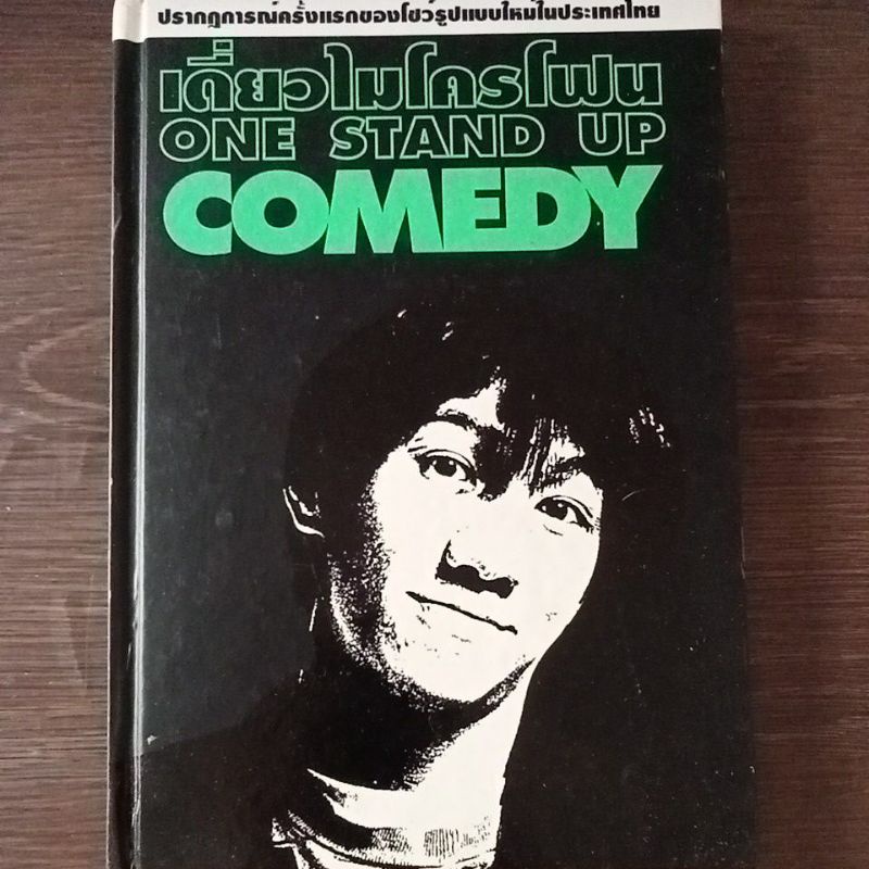 เดี่ยวไมโครโฟนone-stand-up-comedy-หนังสือมือสองสภาพดี