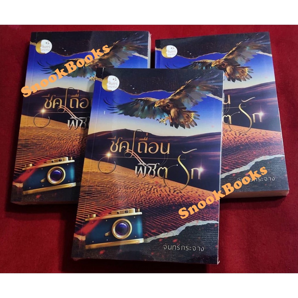 พร้อมส่ง-ชีคเถื่อนพิชิตรัก-โดย-จันทร์กระจ่าง-ฟรีปกใส