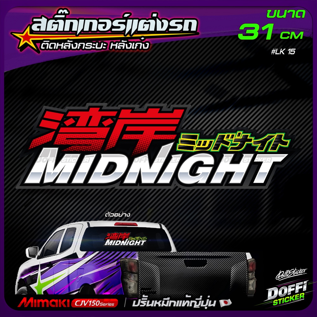 สติ๊กเกอร์ติดรถ-midnight-สติ๊กเกอร์ติดหลังรถ-ติดกระจกรถ-สติ๊กเกอร์แต่งรถ-งานปริ้นหมึกญี่ปุ่น-ขนาดยาว-31-cm