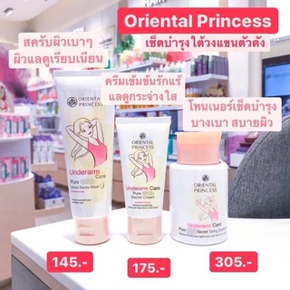 เซ็ตขายดี ในช็อป Oriental แพ็ค 3 ชิ้น Oriental Princess  Underarm Set ใต้วงแขนกระจ่างใส