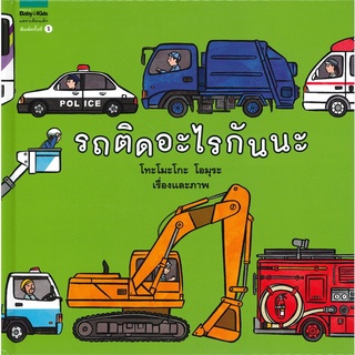 Amarin Kids (อมรินทร์ คิดส์) หนังสือ รถติดอะไรกันนะ