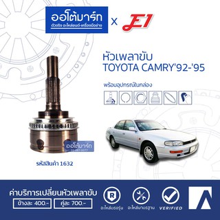 E1 หัวเพลาขับ TOYOTA CAMRY 92-95 A26-F32-O56 ABS TO-024A (1ชิ้น)