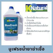 น้ำยาฆ่าเชื้อ แบคทีเรีย เชื้อโรคต่างๆ Nuefresh ( 2 แกลอน ) ขนาด 3.8 ...