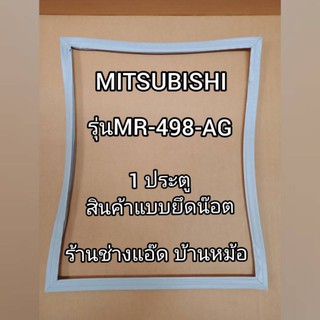 ขอบยางตู้เย็นMITSUBISHIรุ่นMR-498-AG(1 ประตู)