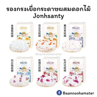 สินค้า รองกรงเยื่อกระดาษผสมดอกไม้ Jonsanty