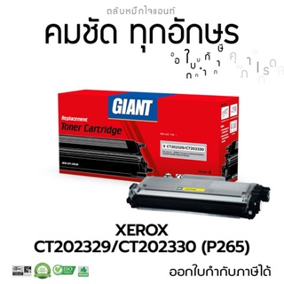 หมึกพิมพ์ ใจแอ้น Fuji Xerox P265z P265d M225z M225dw (CT202329)(CT202330) หมึกพิมพ์คุณภาพราคาประหยัด ออกใบกำกับภาษีได้