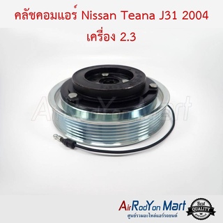 คลัชคอมแอร์ Nissan Teana J31 2004 เครื่อง 2.3 นิสสัน เทียน่า J31