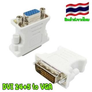 หัวแปลง DVI ออก VGA (ราคาต่อ 1 ตัว) DVI ออก VGA เชื่อมต่อ DVI (24 +5) to VGA ตัวผู้ต่อตัวต่อจอแสดงผลกราฟิกอินเตอร์เฟซ