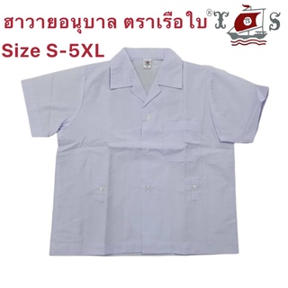 เสื้ออนุบาลคอฮาวาย ตราเรือใบ