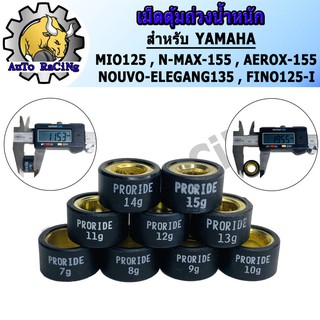 ภาพขนาดย่อของสินค้าเม็ดตุ้มถ่วงน้ำหนัก แต่ง สำหรับ YAMAHA MIO125 ,N-MAX ,AEROX ,NOUVO135 ,FINO125-I เบอร์ 7g - 15g เลือกเบอร์ด้านใน