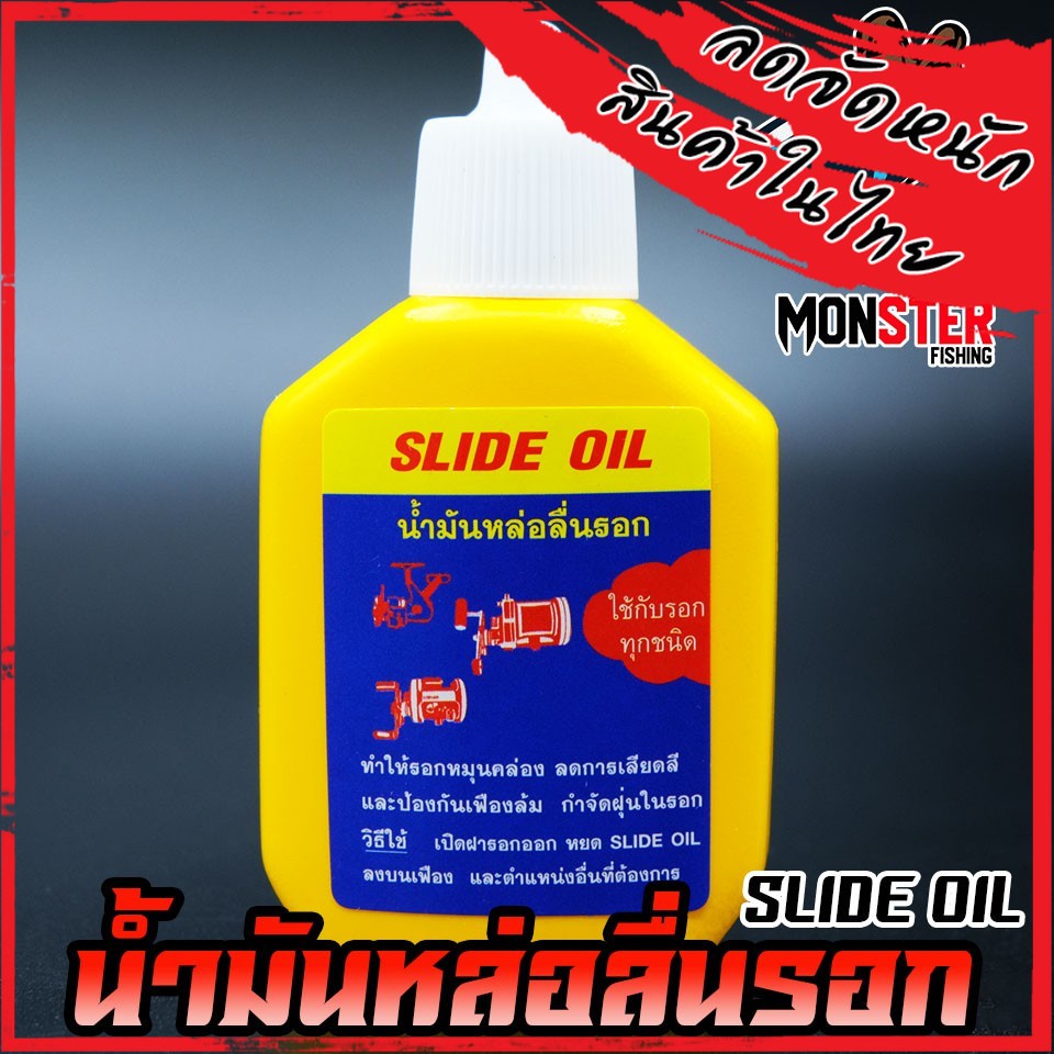 น้ำมันเอนกประสงค์ น้ำมันหล่อลื่นรอก SLIDE OIL Shopee Thailand