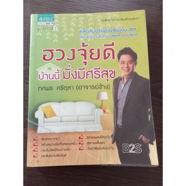 ฮวงจุ้ยดีบ้านนี้มั่งมีศรีสุข-หนังสือมือสองสภาพดี