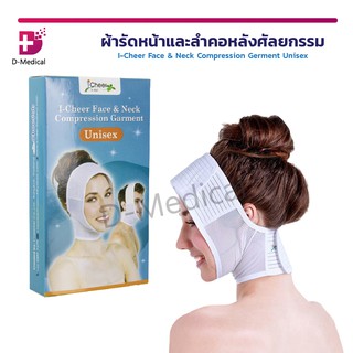 I Cheer Face & Neck Compression Garment ไอเชียร์ ผ้ารัดหน้าและลำคอหลังศัลยกรรม