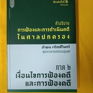 คำอธิบายการฟ้องและการดำเนินคดีในศาลปกครอง ภาค2 เงื่อนไขการฟ้องคดีและการฟ้องคดี