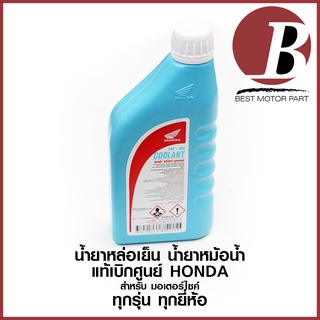 น้ำยาหล่อเย็น น้ำยาหม้อน้ำ COOLANT HONDA แท้ เบิกศูนย์ 100% สำหรับมอเตอร์ไซค์ ขนาด 0.5 ลิตร และ 1 ลิตร