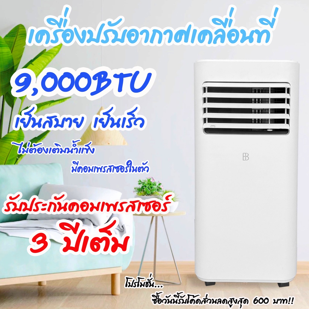 แอร์เคลื่อนที-ขนาด-9000btu-รุ่น-bpac901-รับประกันสินค้า1-ปีจากบริษัท