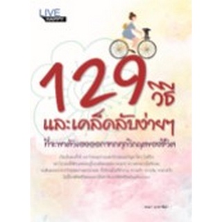 Chulabook|c111|8858757424585|หนังสือ|129 วิธี และเคล็ดลับง่าย ๆ ที่จะพาตัวเองออกจากทุกวิกฤตของชีวิต