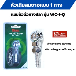 หัวเติมลมยาง หัวเติมลมสั้น 1 ทาง ข้อต่อหางปลา WINTON รุ่น WC-1-Q  อัดแผงอย่างดี สินค้าพร้อมส่ง  🎊🎉