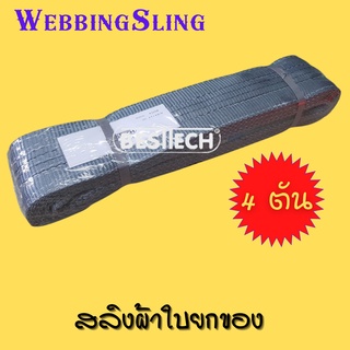 สลิงผ้ายกของหนัก ขนาด 4 ตันยาว 5 เมตร