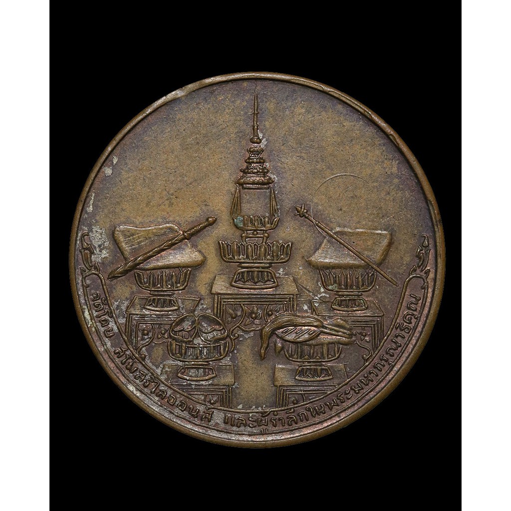 เหรียญ-ฉุตรมงคลรำลึก-ปี-๒๕๑๗