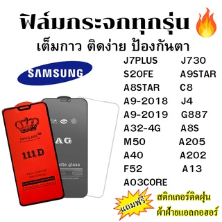 🔥🔥 ฟิล์มกระจก แบบใส แบบด้าน แบบเต็มจอ111D ของแท้ SAMSUNG ทุกรุ่น J7PLUS J730 S20FE A9STAR A8STAR A9-2018 J4 C8 A9-2019