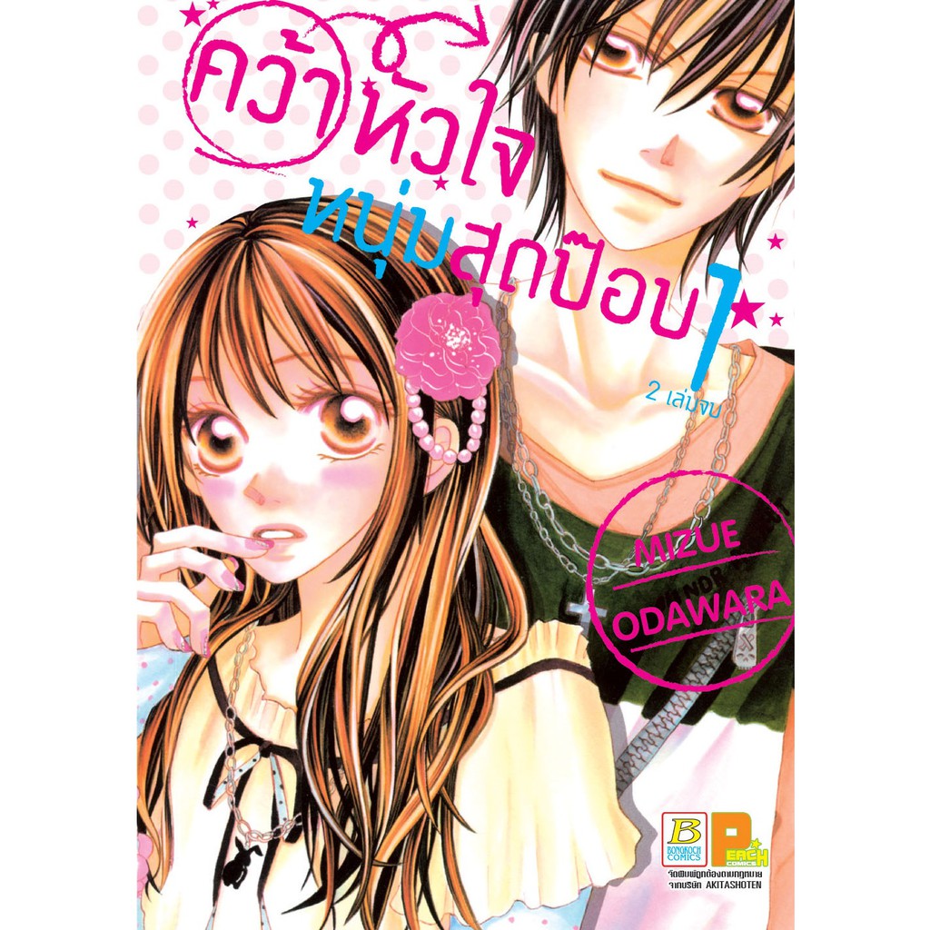 บงกช-bongkoch-หนังสือการ์ตูนญี่ปุ่นชุด-คว้าหัวใจหนุ่มสุดป๊อบ-1-2-เล่มจบ