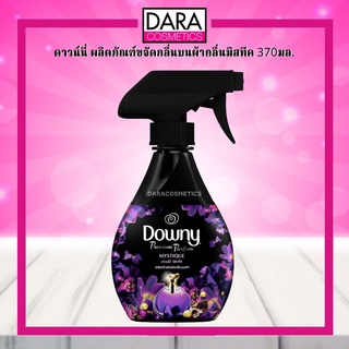 ✔️ถูกกว่าห้าง✔️ Downy ดาวน์นี่ ผลิตภัณฑ์ขจัดกลิ่นบนผ้า กลิ่นมิสทีค 370 มล. ของแท้ DARA
