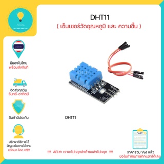 ภาพขนาดย่อของภาพหน้าปกสินค้าDHT11 DHT 11 โมดูลวัดอุณหภูมิและความชื้นสำหรับ Arduino ,Nodemcu มีของในไทยพร้อมส่งทันที จากร้าน aei.th บน Shopee ภาพที่ 1