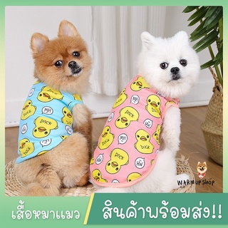 เสื้อหมา สุนัขเเละเเมว ชุดสำหรับสัตว์เลี้ยง ผ้าบาง ใส่สบาย ลายเป็ด